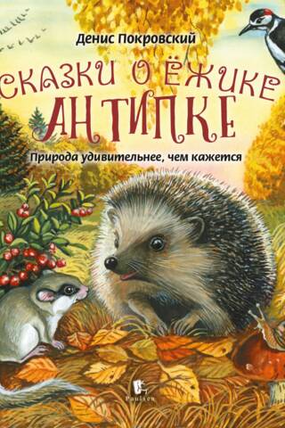 Tales of Antipka the Hedgehog. Nature is more amazing than it seems.