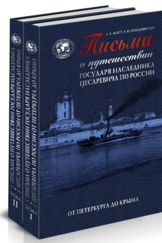 Letters on the Tsar's journey across Russia from St. Petersburg to Crimea. In 2 volumes