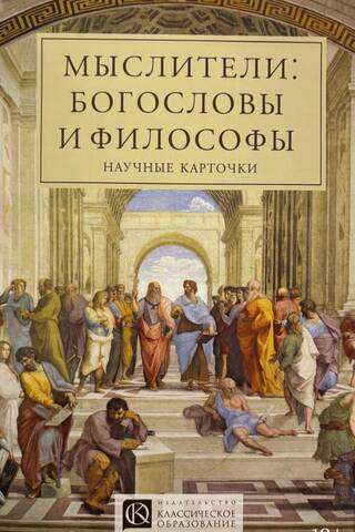 Научные карточки «Мыслители: богословы и философы»