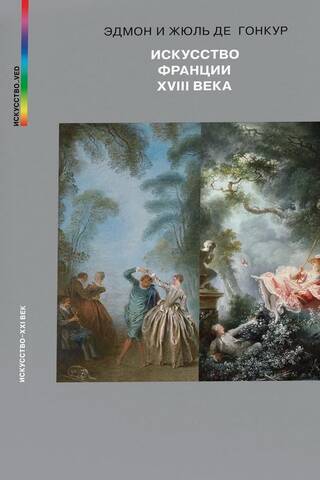 Искусство Франции XVIII века