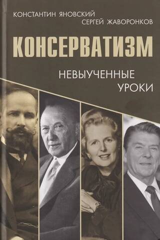 Консерватизм: невыученные уроки