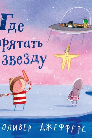 Где спрятать звезду