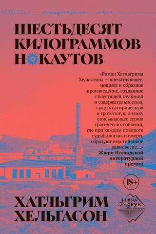 Шестьдесят килограммов нокаутов