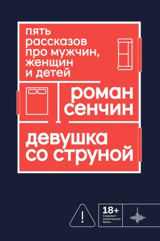Девушка со струной. Пять рассказов про мужчин, женщин и детей