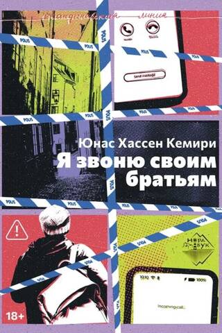 Я звоню своим братьям