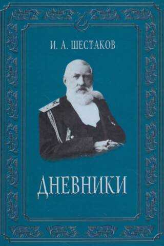 Half a Century of Ordinary Life. Diaries (1882–1888)