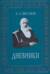 Полвека обыкновенной жизни. Дневники (1882-1888 годы)
