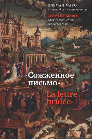 "The Burnt Letter": Clément Marot in Translations of Russian Poets = "La lettre brûlée": Clément Marot dans les traductions des poètes russes