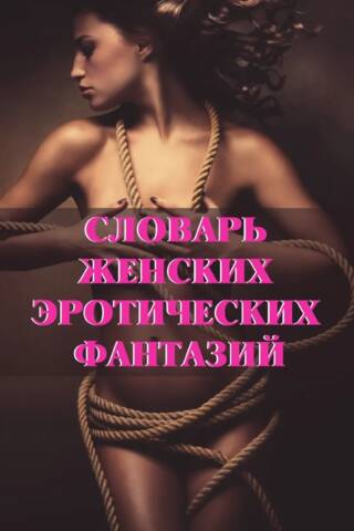 Dictionary of Women's Erotic Fantasies