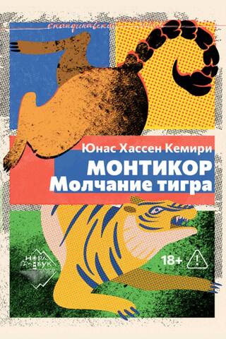 Monticor. The Silence of the Tiger