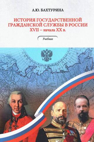 История государственной гражданской службы в России XVII – начала XX века