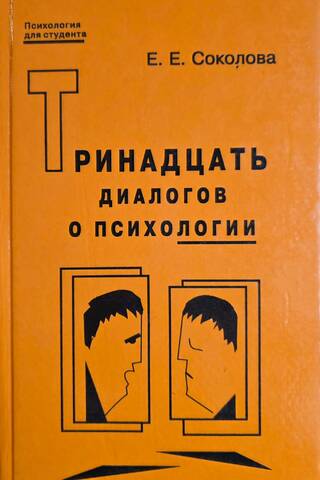 Thirteen Dialogues on Psychology