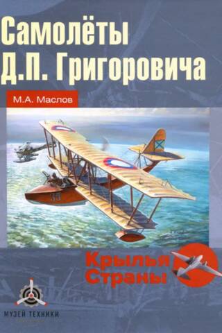 Airplanes of D.P. Grigorovich