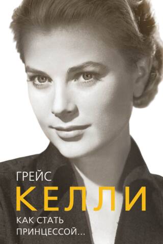 Grace Kelly: How to Become a Princess