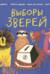 Выборы зверей