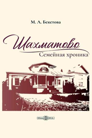 Shakhmatovo. Family Chronicle