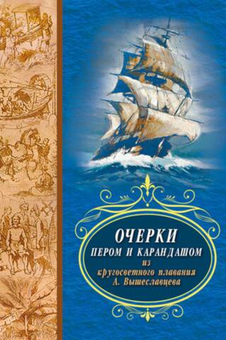 Pen and pencil sketches from A. Vysheslavtsev's round-the-world voyage