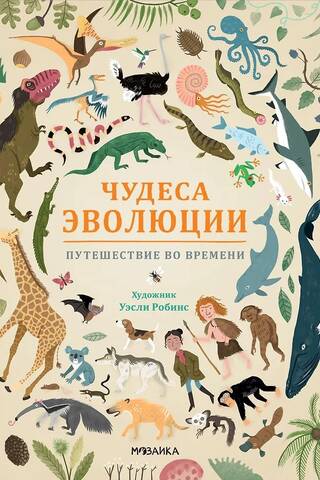 Чудеса эволюции. Путешествие во времени