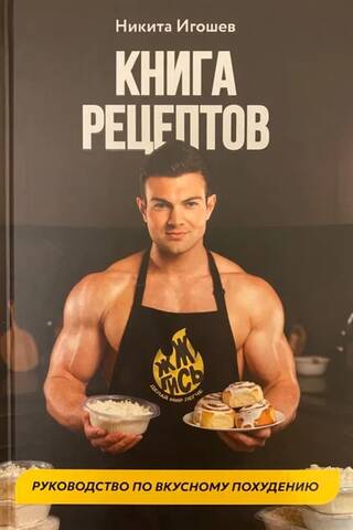 Книга Рецептов. Руководство по вкусному похудению