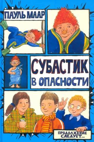 Субастик в опасности