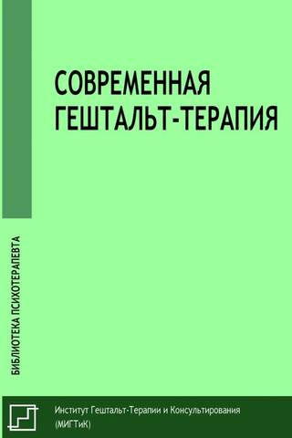 Современная гештальт-терапия