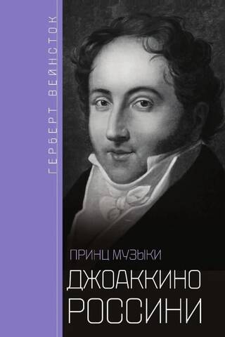 Gioachino Rossini. The Prince of Music