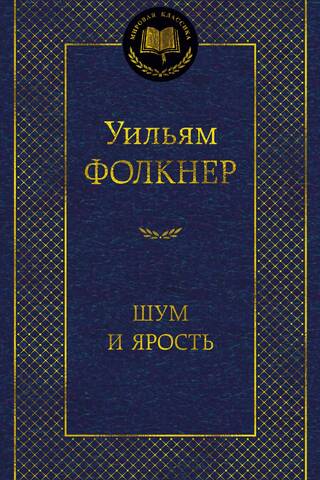 Шум и ярость