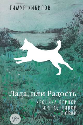 Lada, or Joy. A Chronicle of Faithful and Happy Love