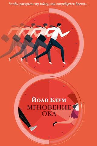 Мгновение ока