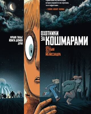 Охотники за кошмарами. Книга 2. Досье 3: Эстебан; Досье 4: Мелиссандра