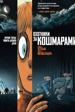 Nightmare Hunters: Book 2, Case Study 3: Esteban; Case Study 4: Melisandre
