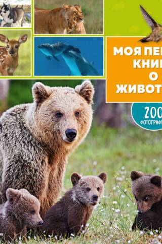 My first book about animals. 200 photographs.
