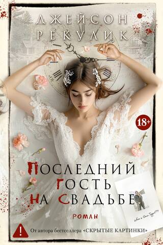Последний гость на свадьбе