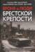 Броня и люди Брестской крепости