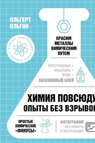 Химия повсюду. Опыты без взрывов