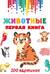 Животные. Первая книга