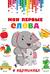 Мои первые слова в картинках