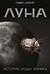Луна. История, люди, техника