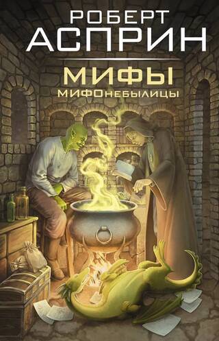 МИФЫ. МИФОнебылицы