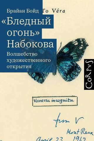 Nabokov's "Pale Fire": The Magic of Artistic Discovery