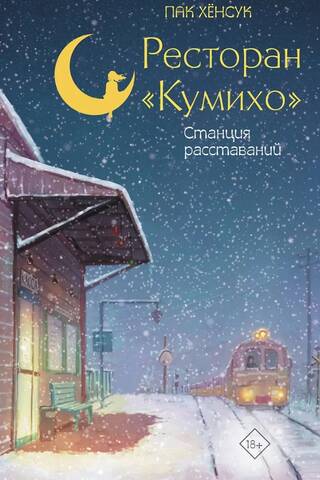 Kumiho Restaurant. Parting Station