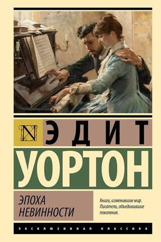 Эпоха невинности