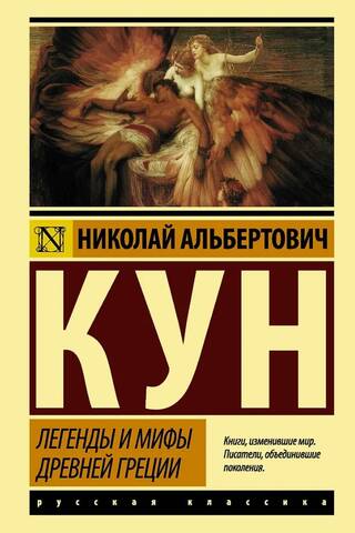 Legends and myths of Ancient Greece