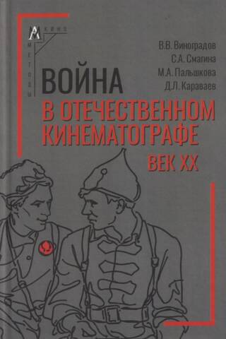 Война в отечественном кинематографе: век XX