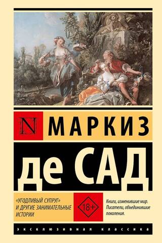 «Угодливый супруг» и другие занимательные истории
