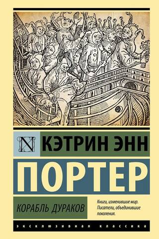 Корабль дураков