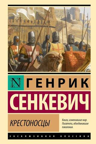 Крестоносцы