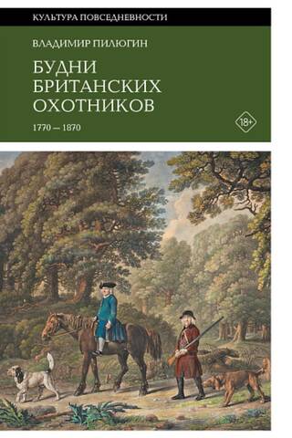 Будни британских охотников. 1770-1870