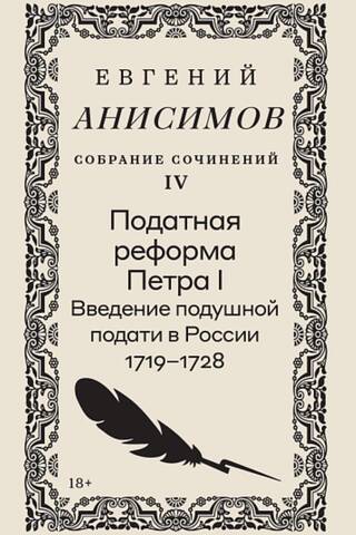 Собрание сочинений в десяти томах. Том 4. Податная реформа Петра I. Введение подушной подати в России 1719–1728 г