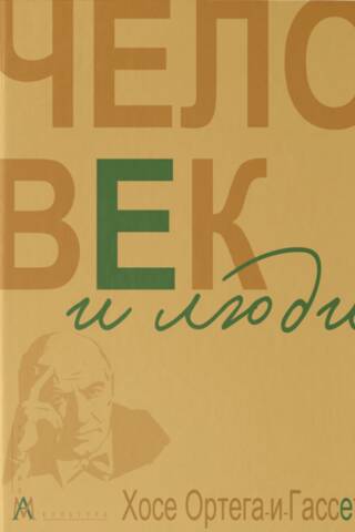 Человек и люди